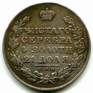 1 рубль 1828. Подлинность