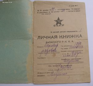 Личная книжка запасного РККА.