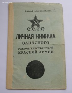 Личная книжка запасного РККА.