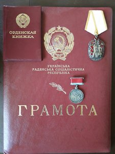 Знак Почета + УРСР (грамота, ОК)