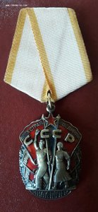 Знак Почета + УРСР (грамота, ОК)