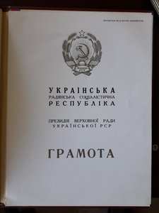 Знак Почета + УРСР (грамота, ОК)