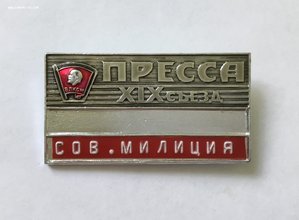Пресса. Советская Милиция. Служебный знак. XIX съезд ВЛКСМ.
