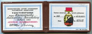 Почетному железнодорожнику № 197419 СПМД, документ.