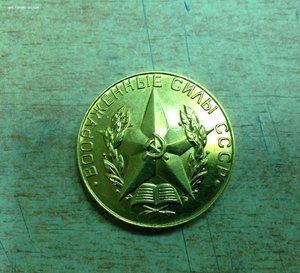 За Отличное окончание Военного ВУЗа Золото