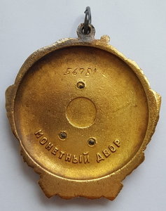 Орден В.И.Ленина № 56781 ( Штихель )