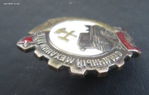 Знак Отличный Механик МТС НКЗ СССР.Редкий