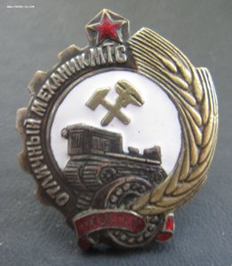 Знак Отличный Механик МТС НКЗ СССР.Редкий