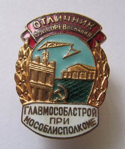 Отличник главмособлстрой при мособлисполкоме!