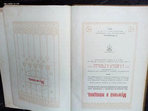 Подарочное издание Мужчина и женщина.!911 год