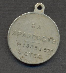 За храбрость 4 степени № 1326167 БМ