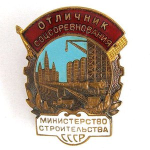 Отличник соцсоревнования Минстрой СССР №5245(ЛЮКС)