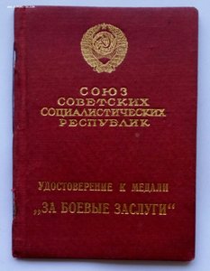 Медаль За боевые заслуги с документом,1940г.