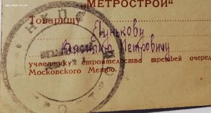 Участнику строительства третьей очереди московского метро