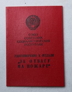 Не заполненное удостоверение к медали "За отвагу на ПОЖАРЕ"