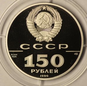 150 рублей 1990 год слаб ННР грейд 70, Платина, люкс