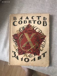 10 (Х) Лет Власти советов 1927 год Отл состояние НЕ ДОРОГО!