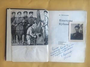 Пластуны Кубани. автор книги пластун И.Петрашин  24.05.77