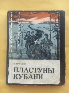 Пластуны Кубани. автор книги пластун И.Петрашин  24.05.77