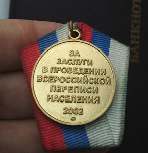 Медаль Перепись населения 2002 год-. Люкс