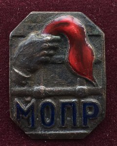 Знак «МОПР» с документом и марками.