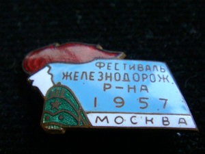 знак фестиваль железнодорож р-на 1957 Москва