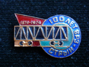 Знак 100 лет ВРЗ Стрый 1874-1974