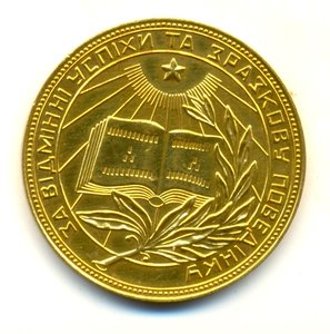 Школьная УРСР золотая, 375 (9038)