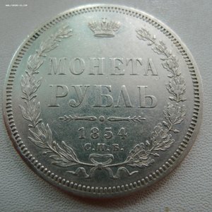 1 рубль 1854 г.