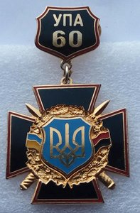 Знак "60 лет УПА" 1942г.-2002 г.