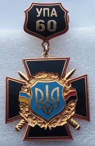 Знак "60 лет УПА" 1942г.-2002 г.