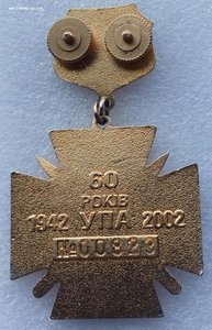 Знак "60 лет УПА" 1942г.-2002 г.