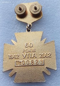 Знак "60 лет УПА" 1942г.-2002 г.