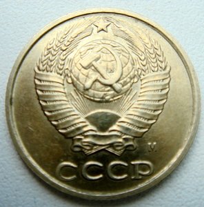 10 копеек 1990 год М