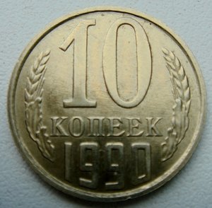 10 копеек 1990 год М