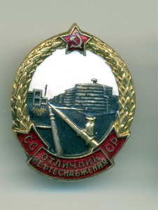 Отличник нефтеснабжения СССР №4194