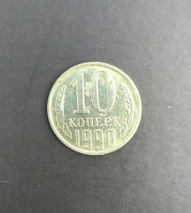 10 копеек 1990 м