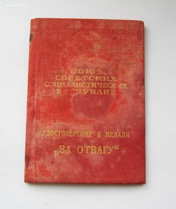 Удостоверение к медали "За отвагу", 1940 год +