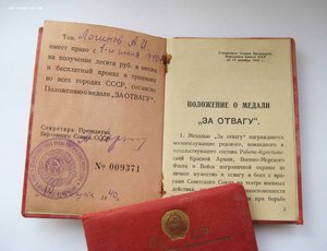 Удостоверение к медали "За отвагу", 1940 год +