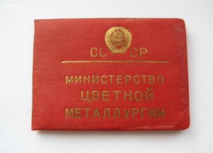 Удостоверение к ОСС цветной металлургии 1951 год