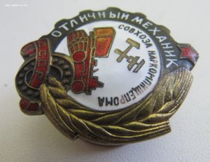 Отличный механик совхоза Наркомпищепрома № 95