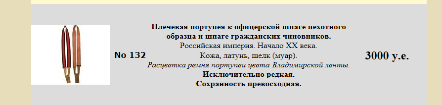 Подвес под шпагу (лента Св. Станислава) офицера обр. 1796г.
