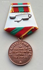 Медаль "За доблестный труд в ВОВ",ухо округлое с док. 1997г.