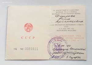 Медаль "За доблестный труд в ВОВ",ухо округлое с док. 1997г.
