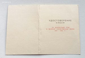 Медаль "За доблестный труд в ВОВ",ухо округлое с док. 1997г.