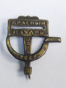 Значок ОДВФ на постройку самолета "Красный пахарь" 1923 г.