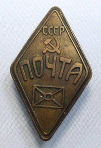 Знак Почта 30 гг.