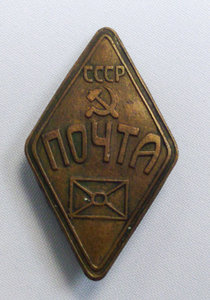 Знак Почта 30 гг.