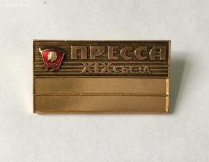 Комсомол. Пресса. Служебный знак. XIX съезд ВЛКСМ.