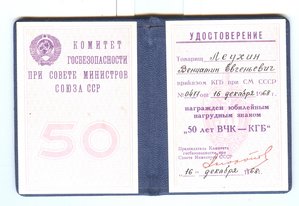 Документ к 50 лет ВЧК_КГБ